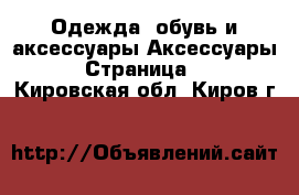 Одежда, обувь и аксессуары Аксессуары - Страница 3 . Кировская обл.,Киров г.